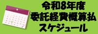 令和８概算払スケジュール