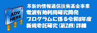 革新的情報通信技術（Beyond 5G（6G））基金事業 電波有効利用研究開発プログラムに係る令和8年度新規委託研究の公募（第2回）に関する詳細情報
