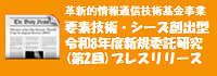 令和８年革新的情報通信技術基金事業 要素技術・シーズ創出型(第2回)プレスリリース