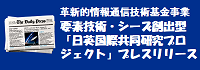 令和８年革新的情報通信技術基金事業 要素技術・シーズ創出型 日英国際共同研究プロジェクト プレスリリース