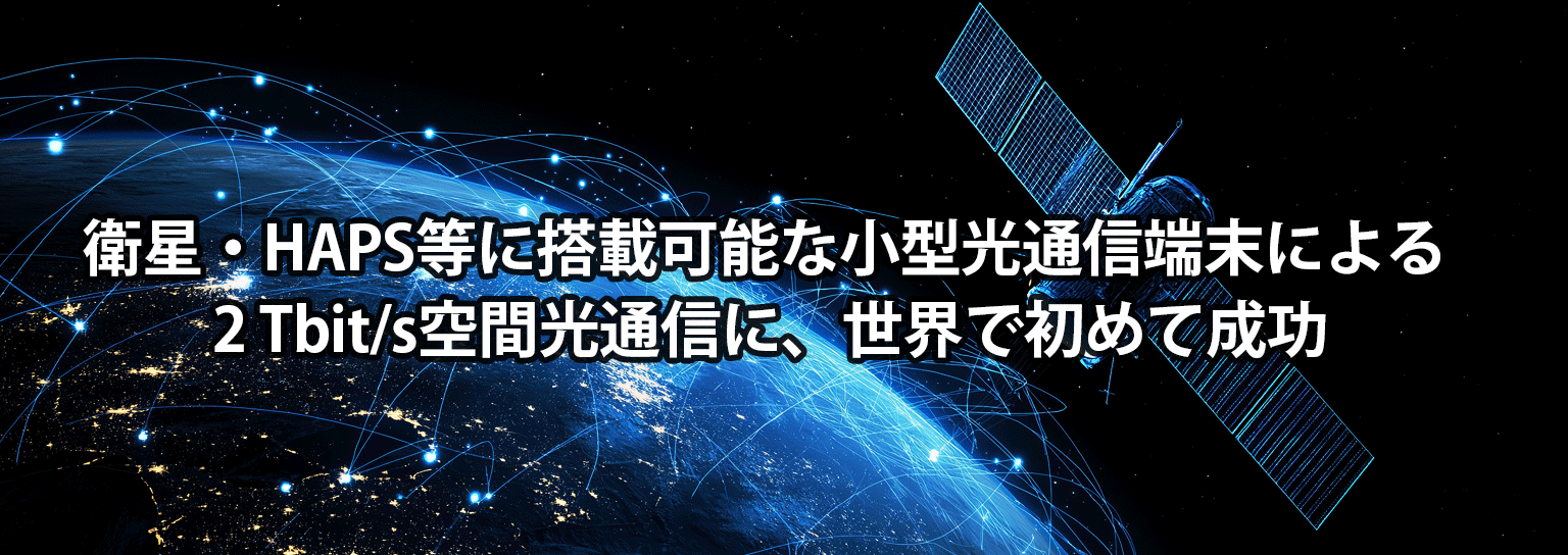 衛星・HAPS等に搭載可能な小型光通信端末による2 Tbit/s空間光通信に、世界で初めて成功
