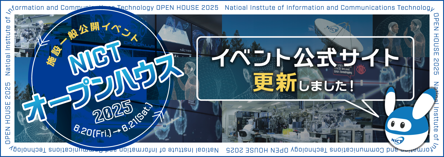 NICTオープンハウス2025