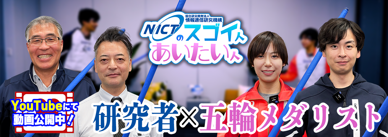 NICTのスゴイ人、あいたい人　研究者×オリンピックメダリスト編