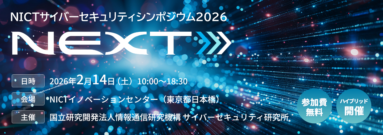 NICTサイバーセキュリティシンポジウム2026　NEXT