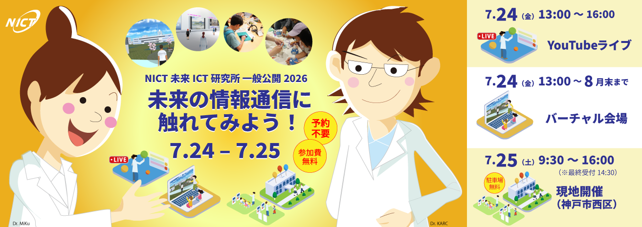 NICT 未来ICT研究所一般公開2026