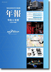 情報通信研究機構年報