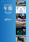 情報通信研究機構 年報