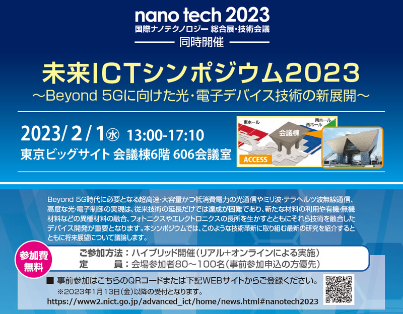 nano tech 2023出展 及び 未来ICTシンポジウム 2023開催