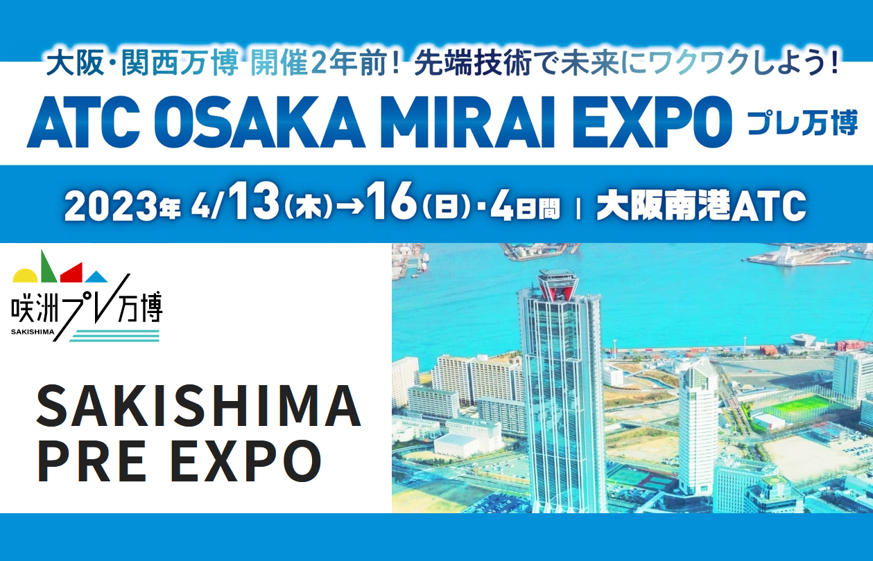 「ATC OSAKA MIRAI EXPO」に出展します