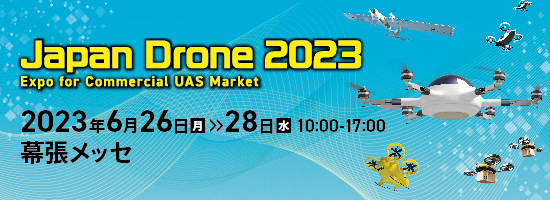 「Japan Drone 2023」に出展