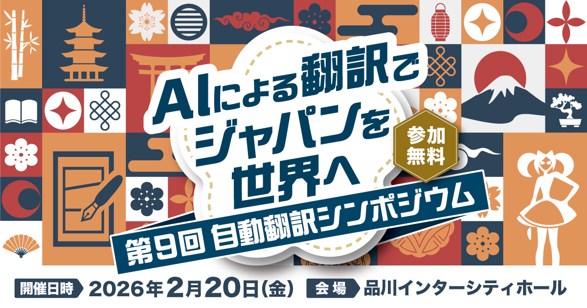 第9回自動翻訳シンポジウム