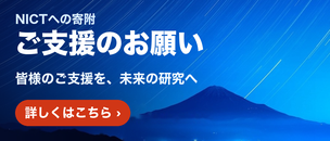 NICTへの寄附　ご支援のお願い　皆様のご支援を、未来の研究へ