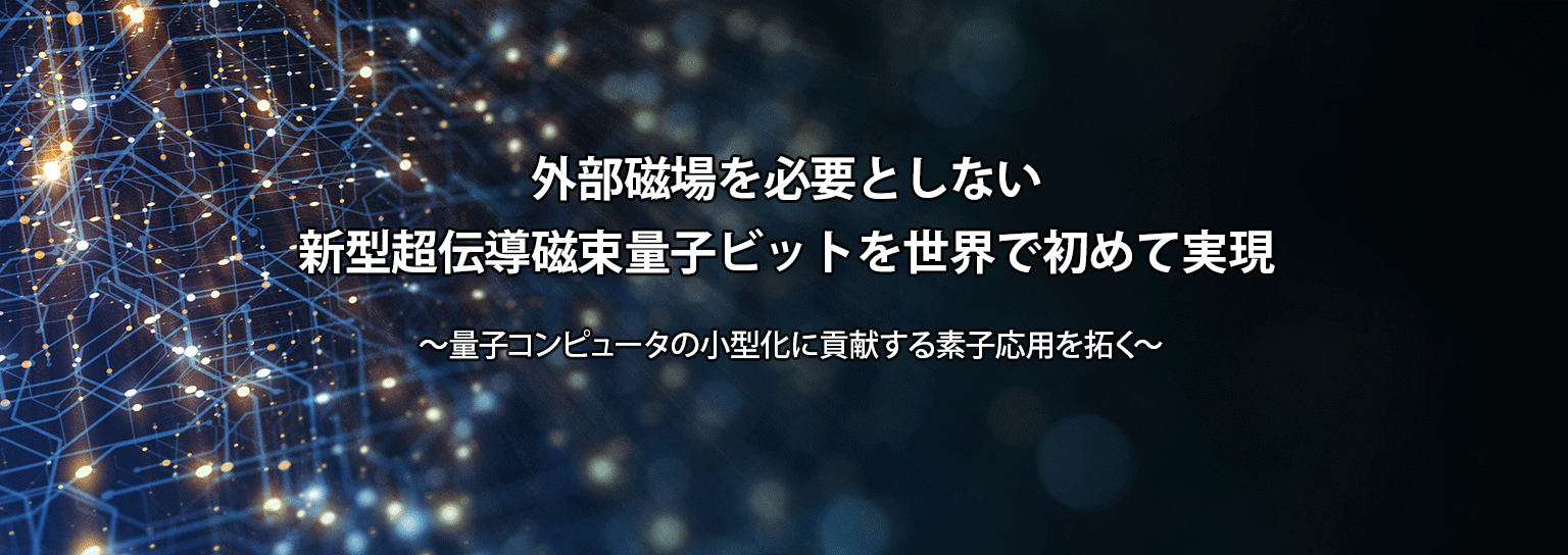 外部磁場を必要としない新型超伝導磁束量子ビットを世界で初めて実現