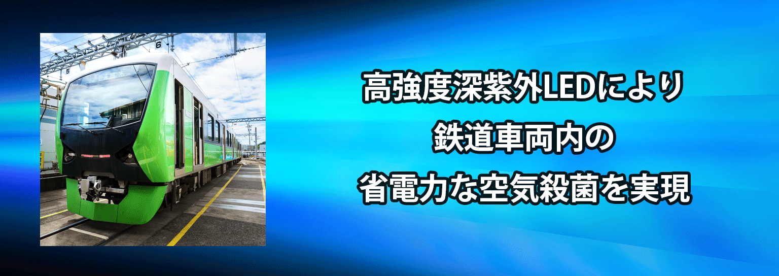 高強度深紫外LEDにより鉄道車両内の省電力な空気殺菌を実現