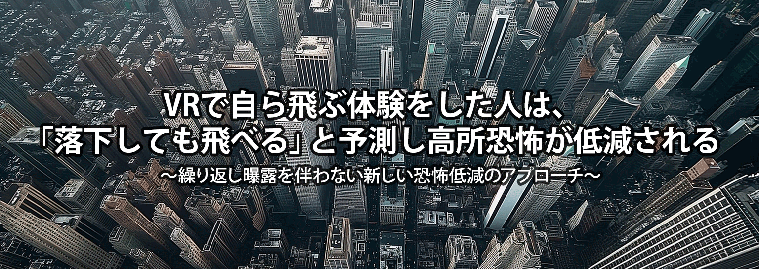 VRで自ら飛ぶ体験をした人は、「落下しても飛べる」と予測し高所恐怖が低減される