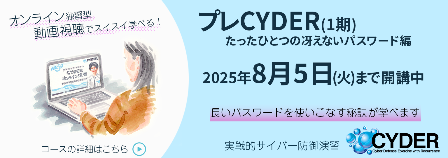 践的サイバー防御演習 「CYDER」プレCYDER開講中 