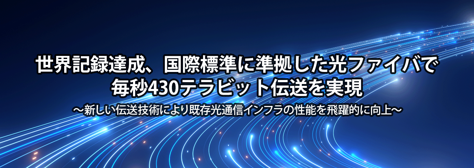 世界記録達成、国際標準に準拠した光ファイバで毎秒430テラビット伝送を実現