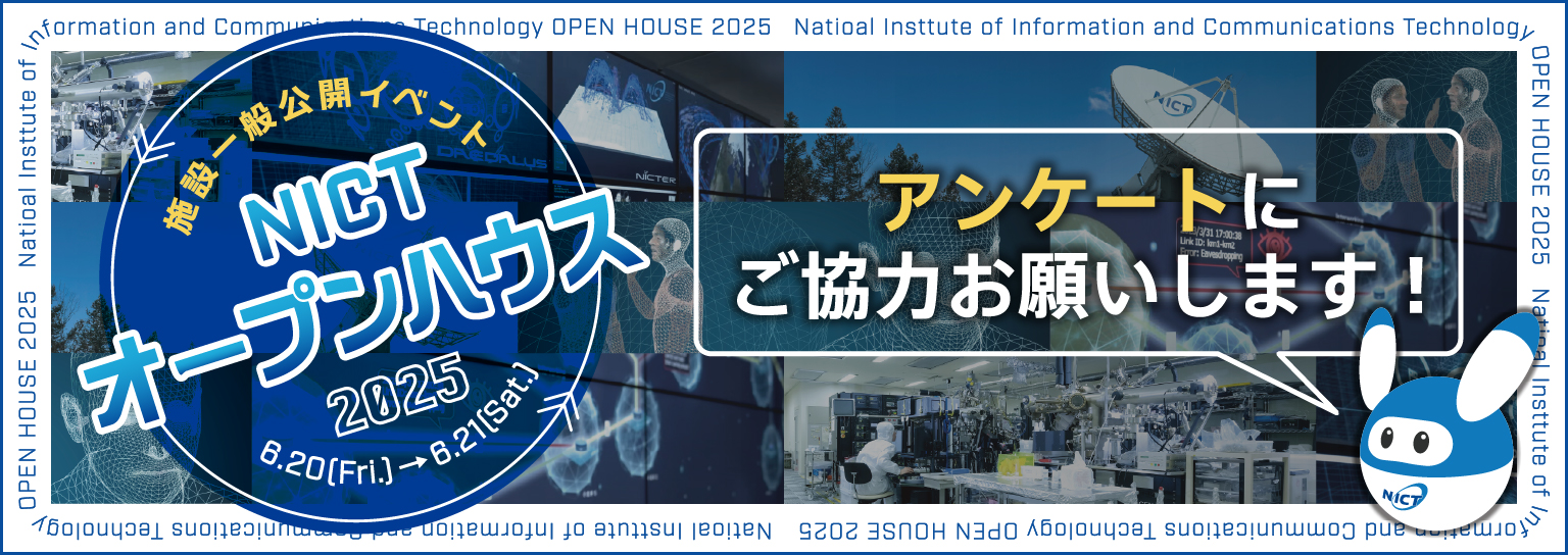 NICTオープンハウス2025