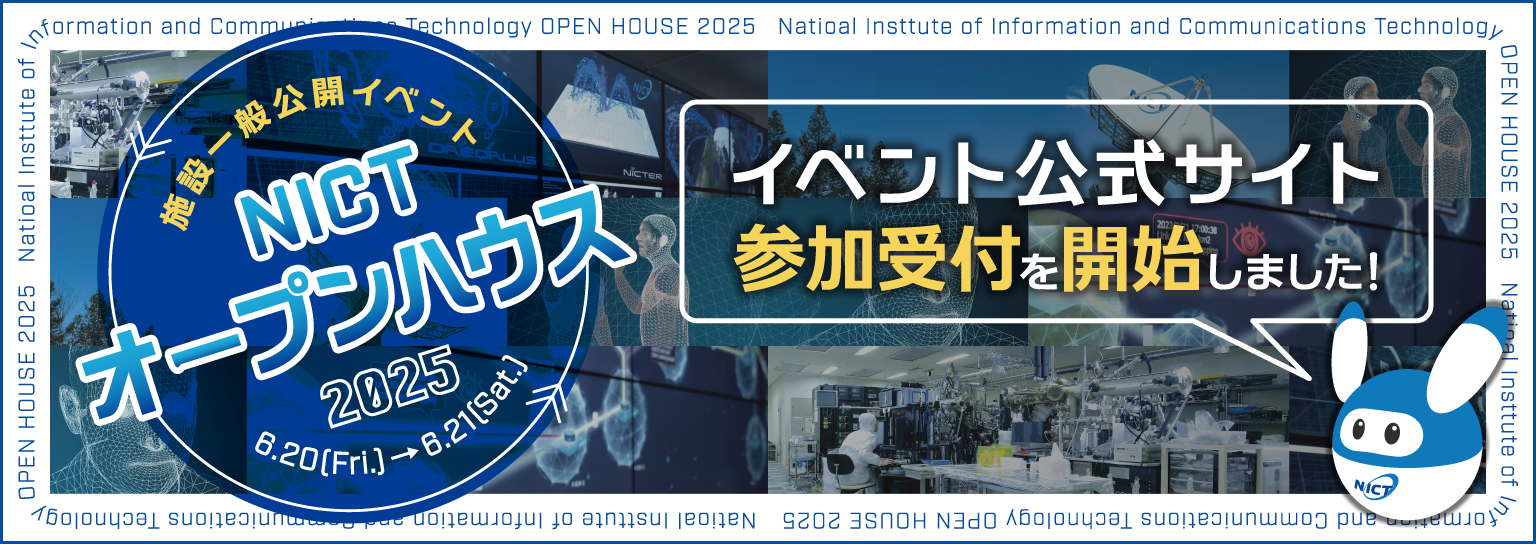 NICTオープンハウス2025