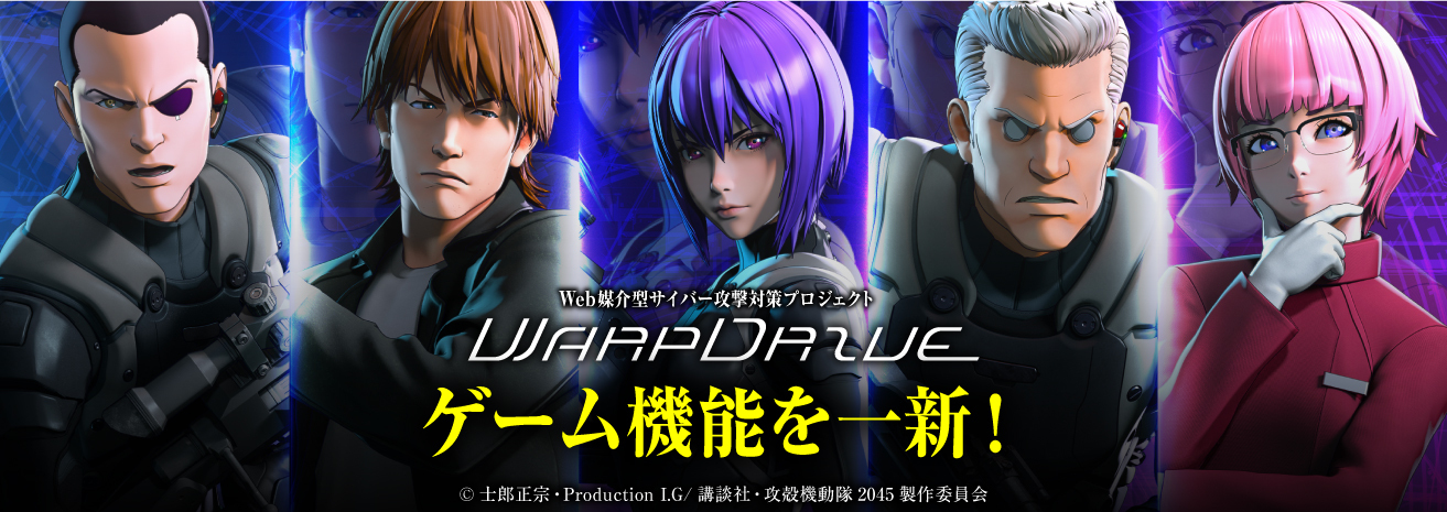 Web媒介型サイバー攻撃対策プロジェクト「WarpDrive」のゲーム機能を一新！