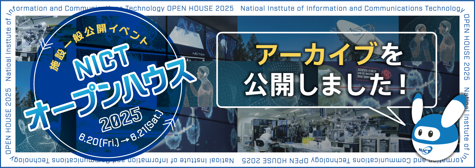 NICTオープンハウス2025