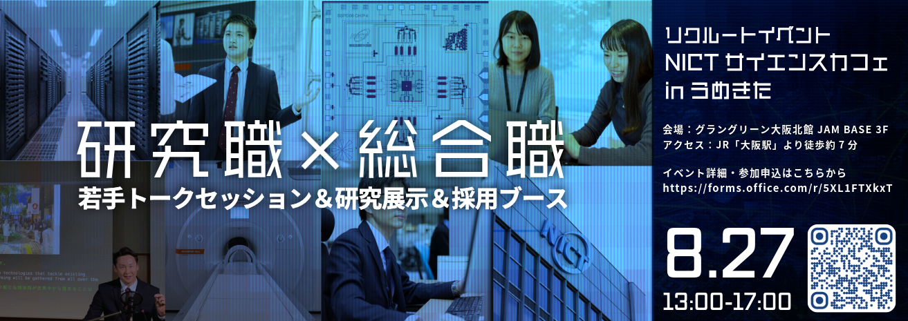 研究職×研究技術職×総合職リクルートイベント NICTサイエンスカフェin うめきた