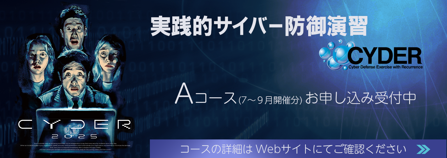 2025年度 実践的サイバー防御演習「CYDER」の受講申込受付を開始