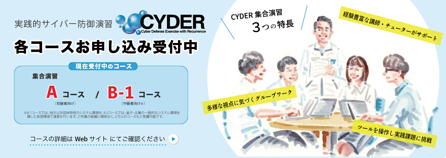 実践的サイバー防御演習CYDER Aコース・B-1コースの申込を受付中