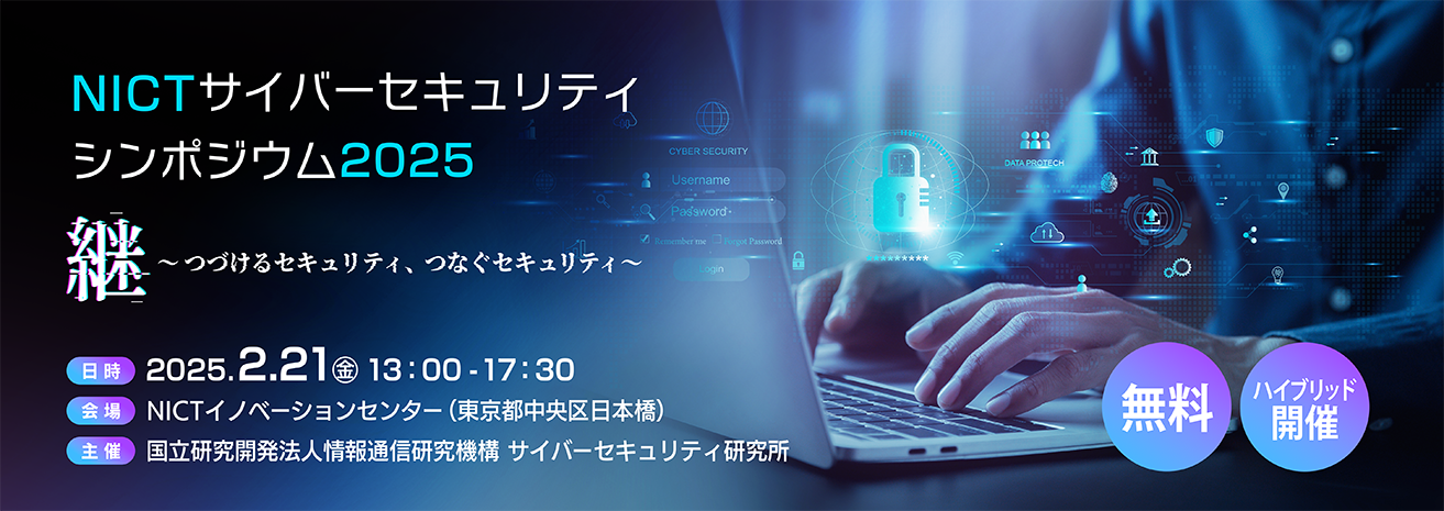 NICTサイバーセキュリティシンポジウム2025