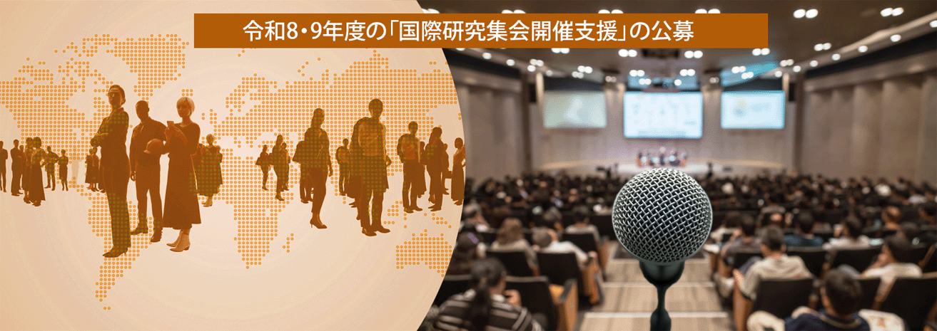 令和8・9年度の「国際研究集会開催支援」の公募開始