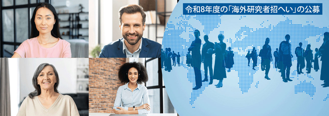 令和8年度の「海外研究者招へい」の公募開始