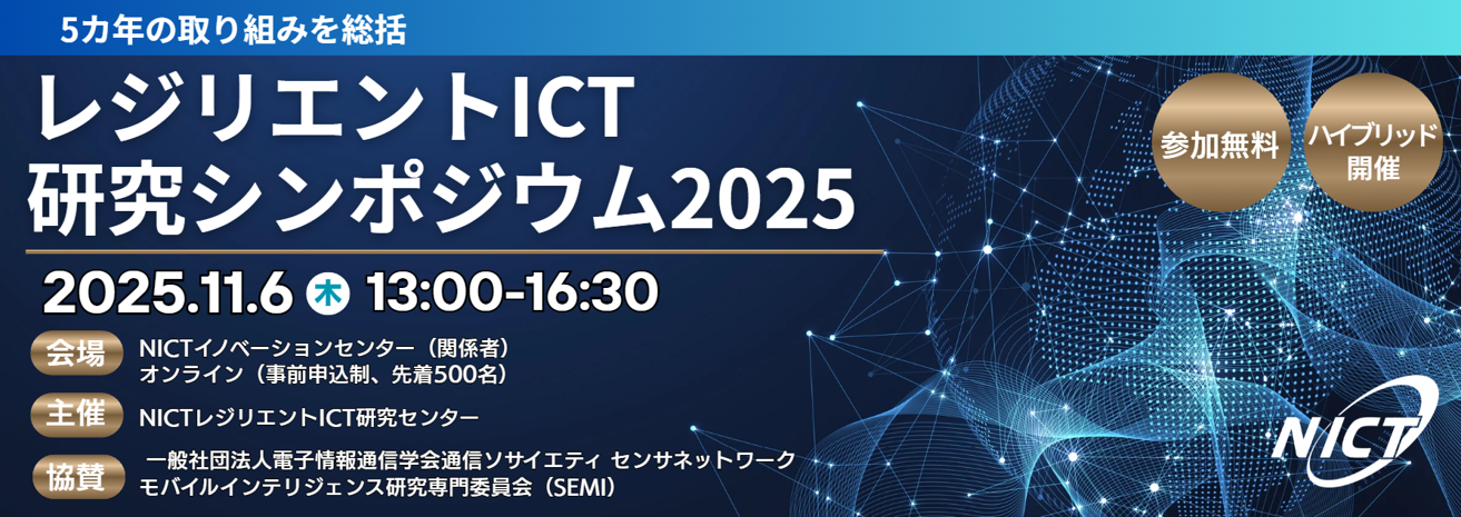 レジリエントICT研究シンポジウム2025