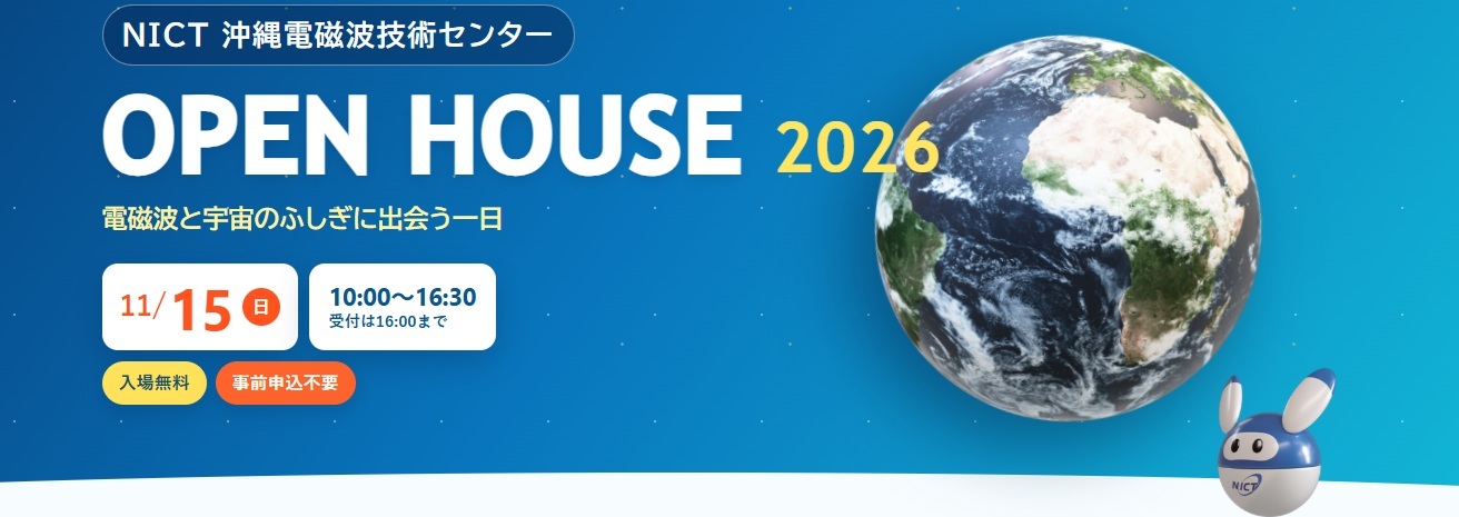 沖縄電磁波技術センター OPEN HOUSE 2026