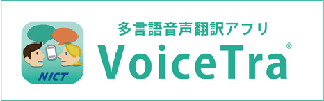多言語音声翻訳アプリ（VoiceTra)