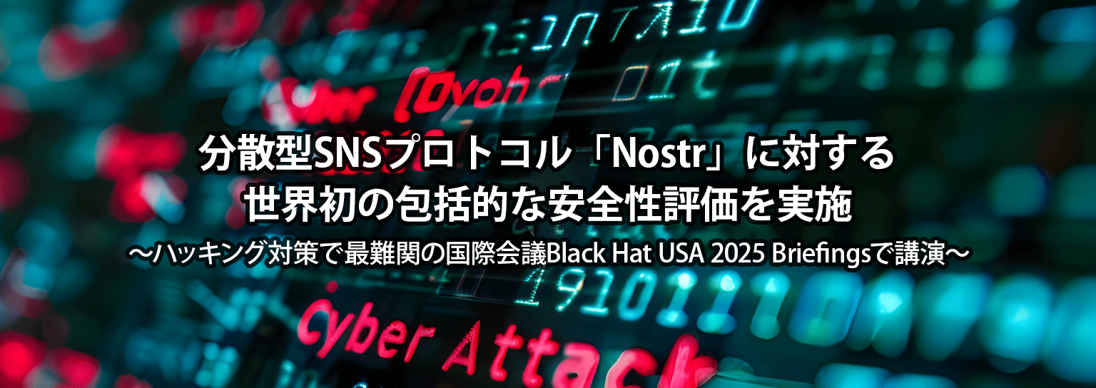 分散型SNSプロトコル「Nostr」に対する世界初の包括的な安全性評価を実施