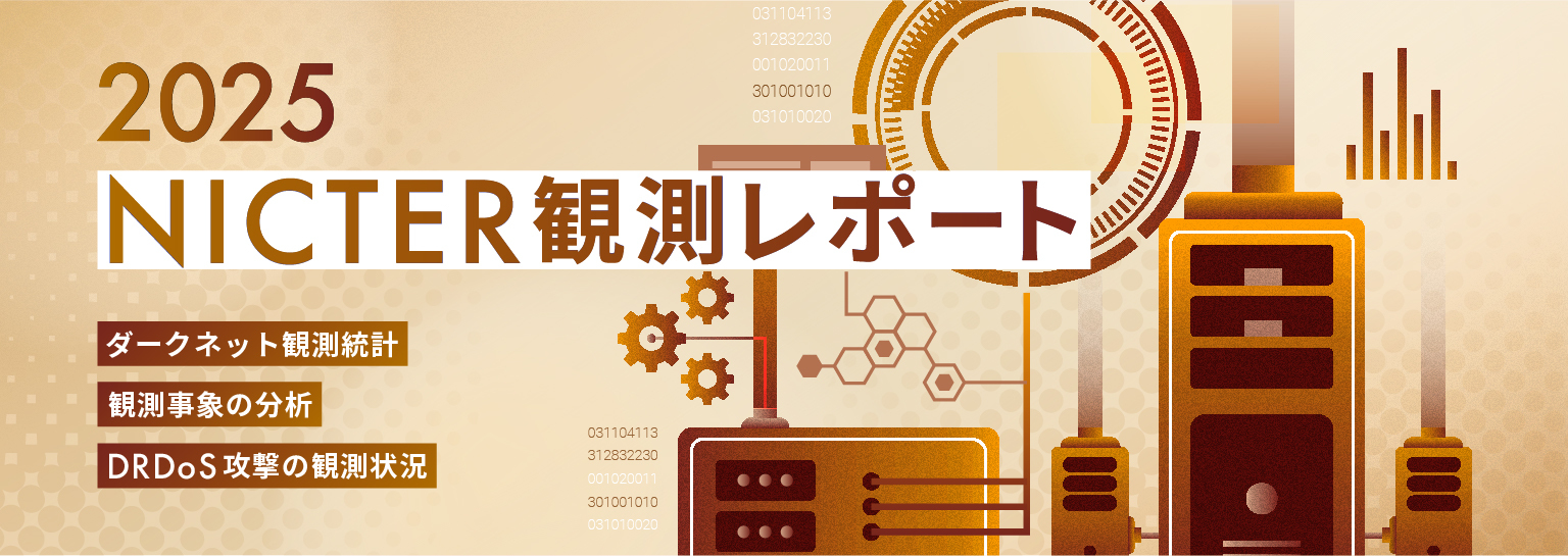 NICTER観測レポート2025の公開