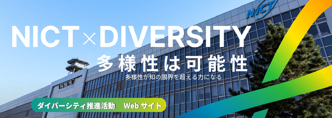 NICTダイバーシティ公式サイト