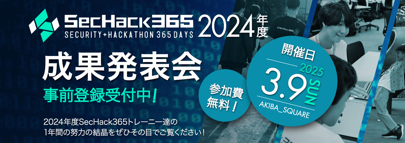 SecHack365　2024年度成果発表会開催