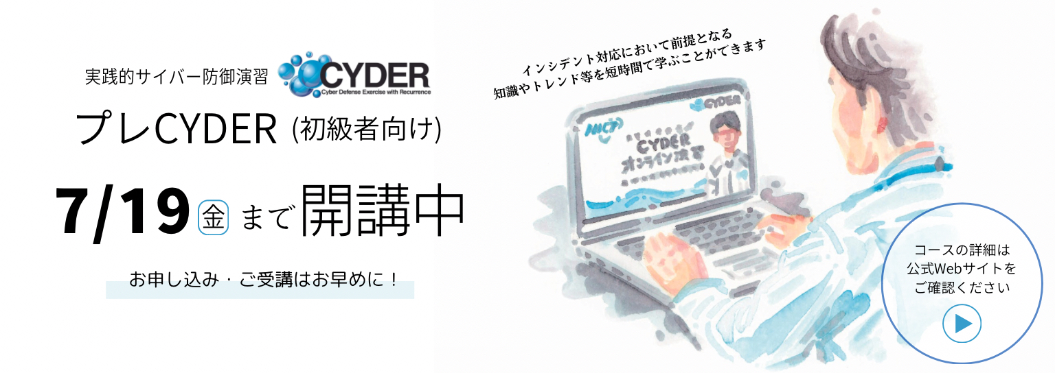 実践的サイバー防御演習CYDER　プレCYDER7月19日まで開講中