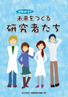 情報通信の未来をつくる研究者たちの表紙画像