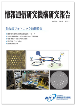 情報通信研究機構研究報告表紙2023年11月発行