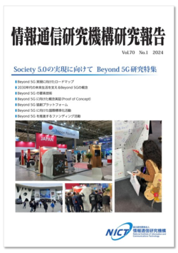 情報通信研究機構研究報告表紙2024年10月発行