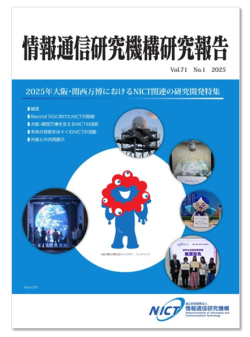 情報通信研究機構研究報告表紙2025年12月発行