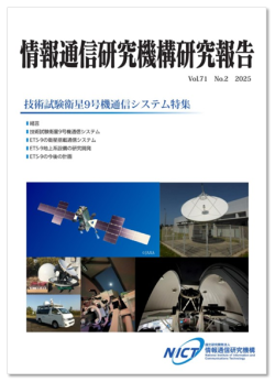 情報通信研究機構研究報告表紙2026年1月発行