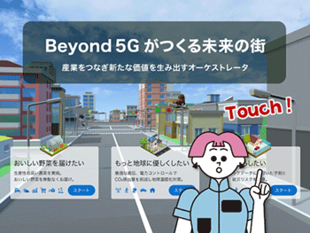 Beyond 5Gがつくる未来の街のイメージ