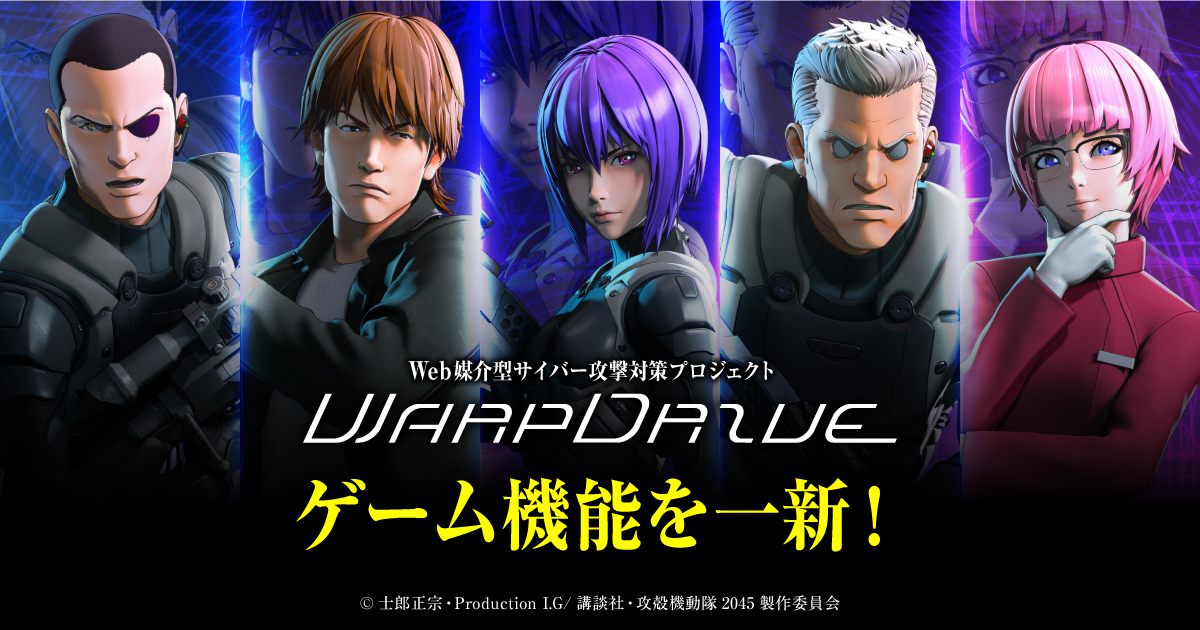 Web媒介型サイバー攻撃対策プロジェクト「WarpDrive」のゲーム機能を一新！