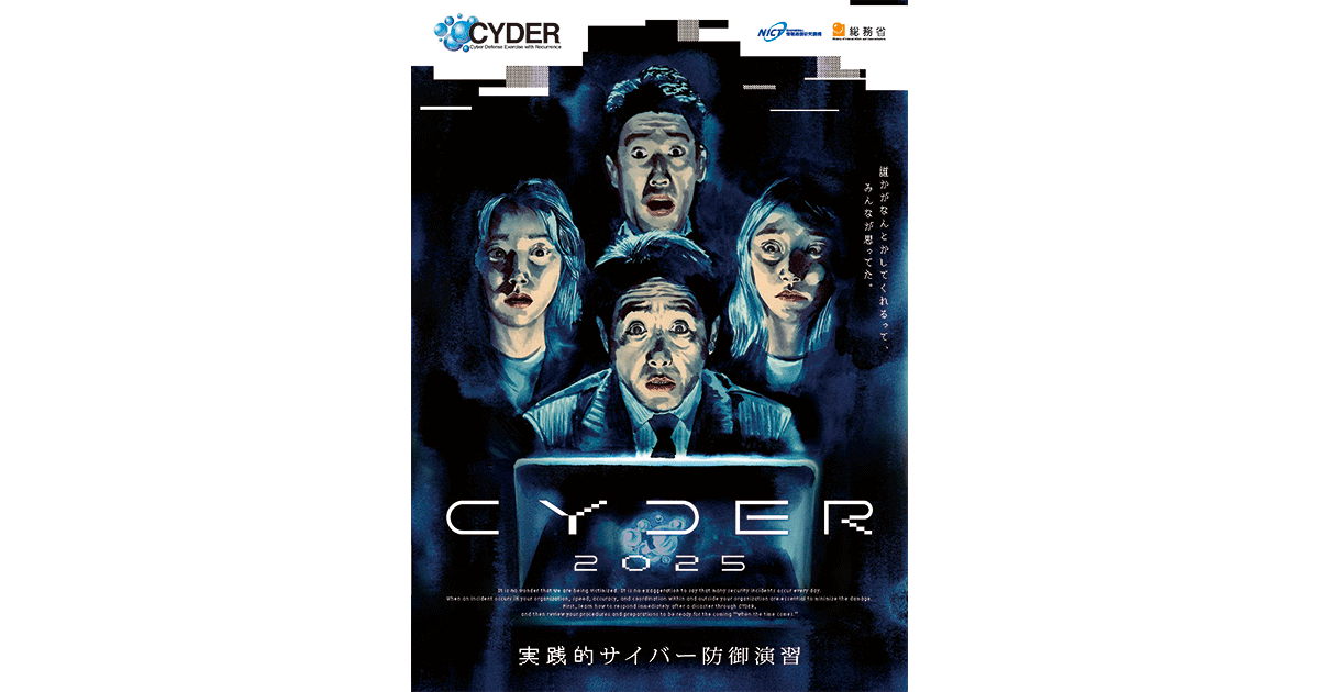 2025年度 実践的サイバー防御演習「CYDER」の受講申込受付を開始