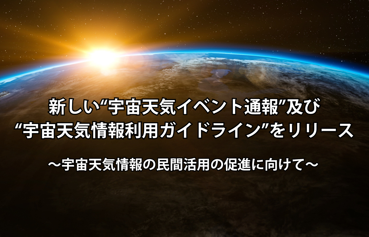 新しい“宇宙天気イベント通報”及び“宇宙天気情報利用ガイドライン”をリリース