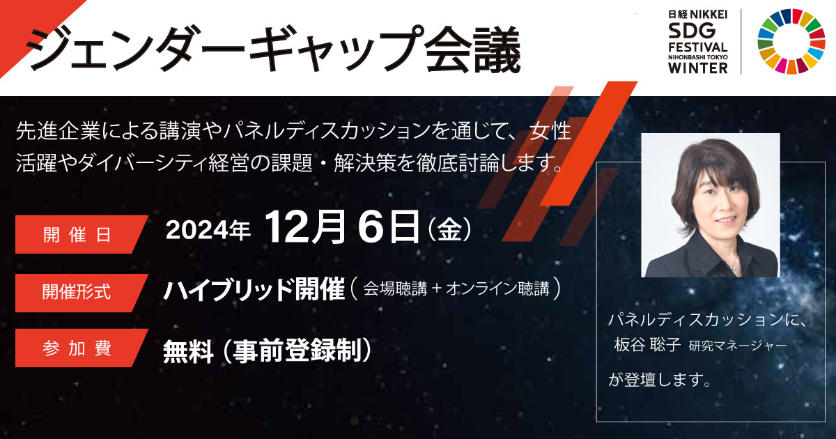 [日経NIKKEI SDGs FESTIVAL]ジェンダーギャップ会議