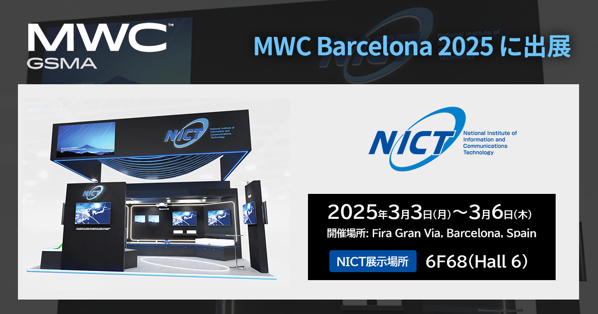 「MWC Barcelona 2025」に出展